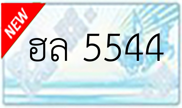 ฮล 5544